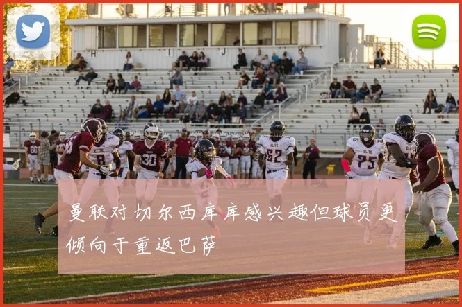 曼联对切尔西库库感兴趣但球员更倾向于重返巴萨