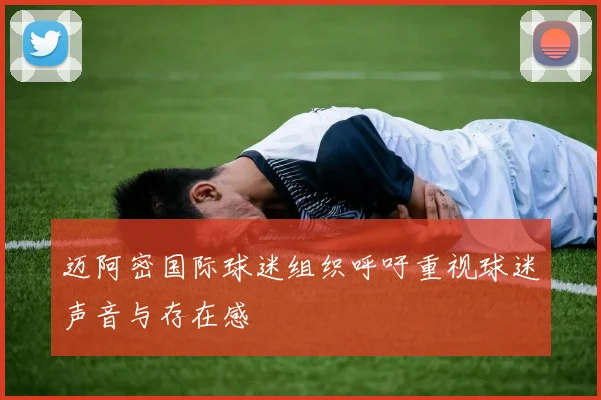 迈阿密国际球迷组织呼吁重视球迷声音与存在感
