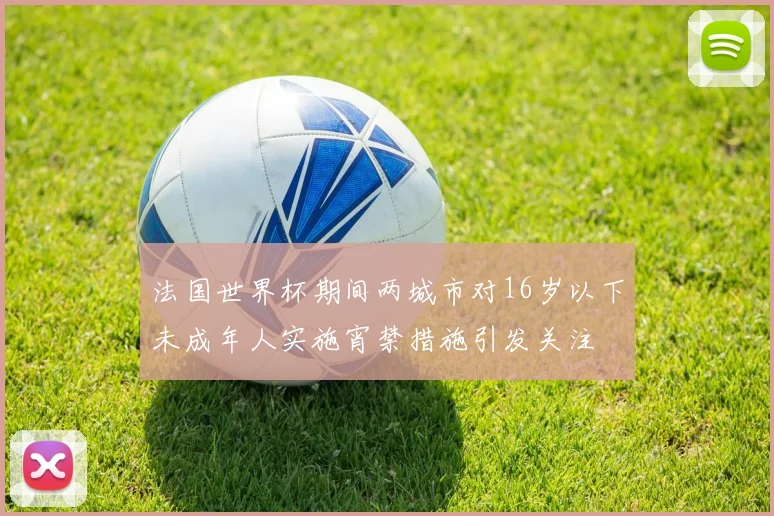 法国世界杯期间两城市对16岁以下未成年人实施宵禁措施引发关注