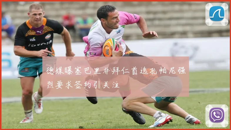德媒曝塞巴里非拜仁首选孔帕尼强烈要求签约引关注