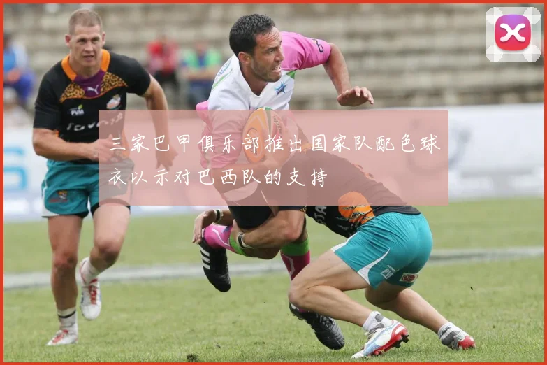 三家巴甲俱乐部推出国家队配色球衣以示对巴西队的支持