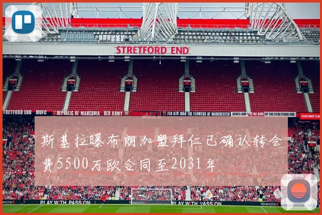 斯基拉曝布朗加盟拜仁已确认转会费5500万欧合同至2031年