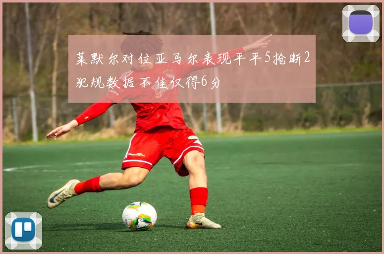 莱默尔对位亚马尔表现平平5抢断2犯规数据不佳仅得6分