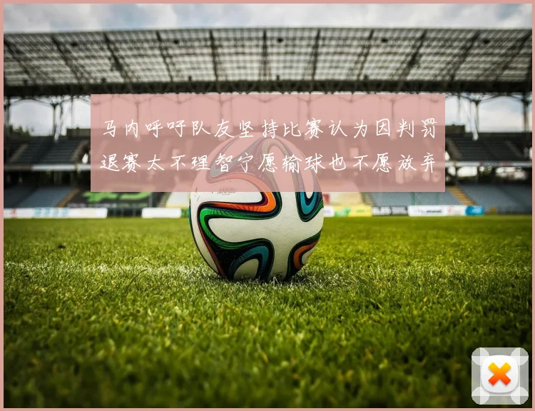 马内呼吁队友坚持比赛认为因判罚退赛太不理智宁愿输球也不愿放弃