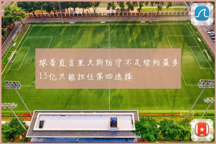 球哥直言里夫斯防守不足续约最多15亿只能担任第四选择