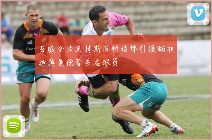 芬威全力支持斯洛特边锋引援瞄准迪奥曼德等多名球员